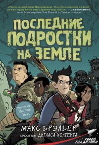 Обложка книги «Последние подростки на Земле»