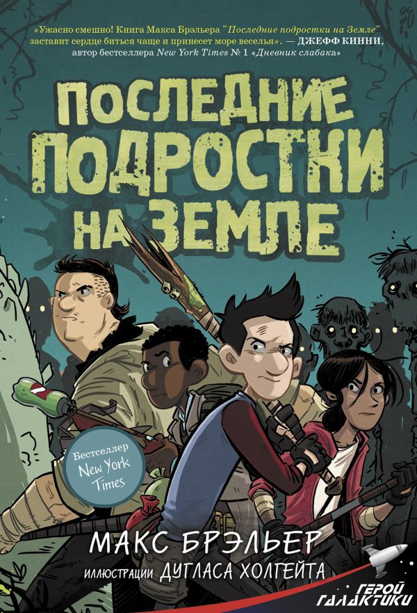 Обложка книги «Последние подростки на Земле»