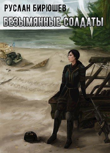 Обложка книги «X-Unit. Безымянные солдаты»