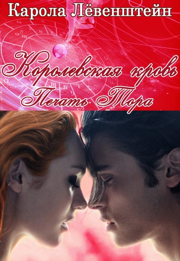 Обложка книги «Печать Тора»