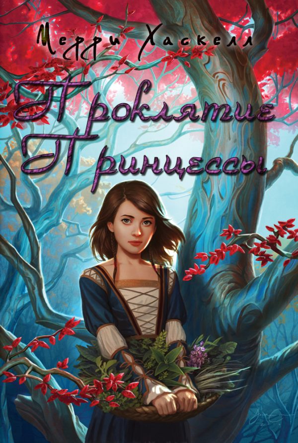 Обложка книги «Проклятие принцессы»
