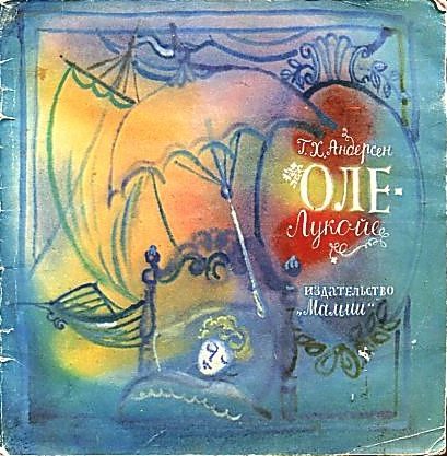 Обложка книги «Оле-Лукойе»