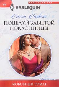 Обложка книги «Поцелуй забытой поклонницы»