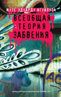 Обложка книги «Всеобщая теория забвения»