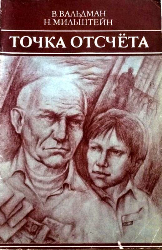 Обложка книги «Точка отсчета»