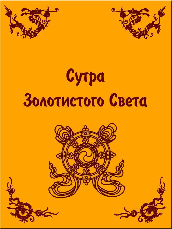 Обложка книги «Сутра Золотистого Света»