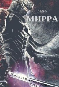 Обложка книги «Мирра»