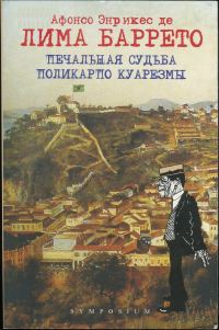 Обложка книги «Печальная судьба Поликарпо Куарезмы»