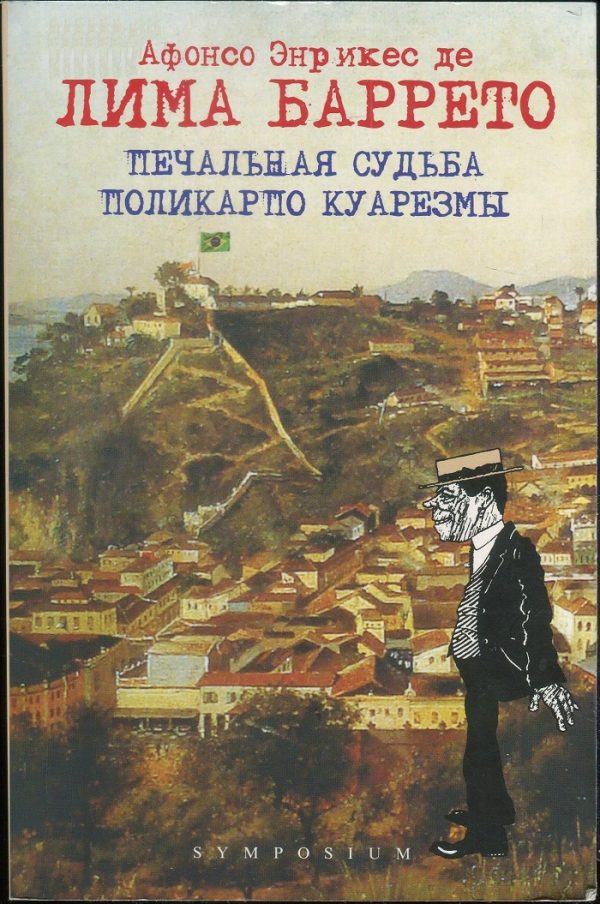 Обложка книги «Печальная судьба Поликарпо Куарезмы»