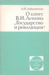 Обложка книги «О книге В.И. Ленина «Государство и революция»»