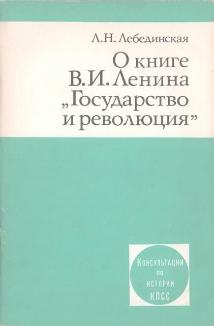 Обложка книги «О книге В.И. Ленина «Государство и революция»»