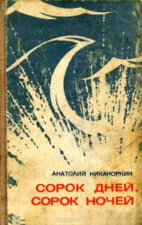 Обложка книги «Сорок дней, сорок ночей»