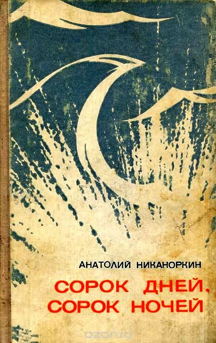 Обложка книги «Сорок дней, сорок ночей»