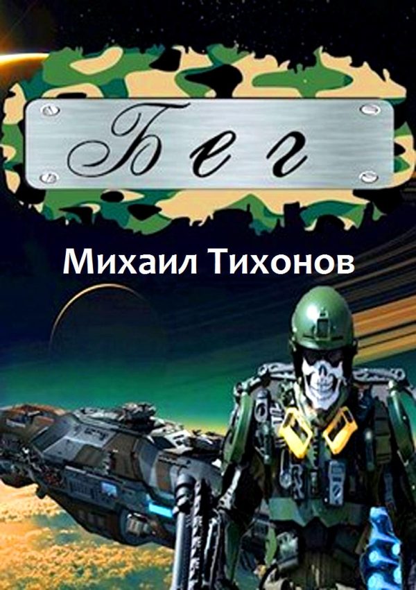 Обложка книги «Бег»