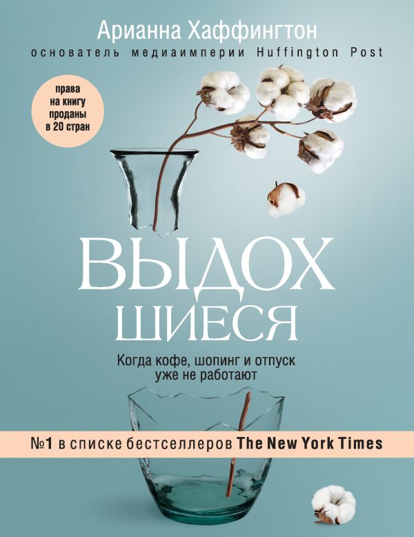 Обложка книги «Выдохшиеся. Когда кофе, шопинг и отпуск уже не работают»