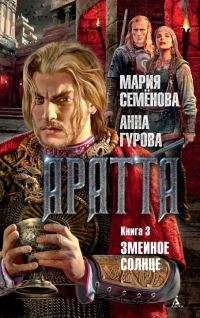 Обложка книги «Змеиное Солнце»