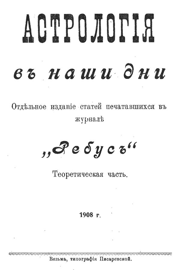 Обложка книги «Астрологiя въ наши дни»