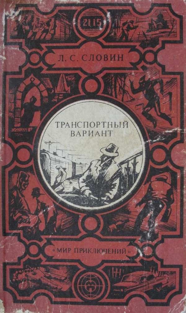 Обложка книги «Транспортный вариант (сборник)»