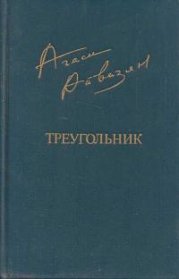 Обложка книги «Треугольник»