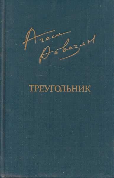 Обложка книги «Треугольник»