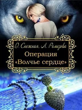 Обложка книги «Операция "Волчье сердце"»