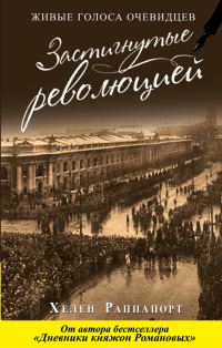 Обложка книги «Застигнутые революцией. Живые голоса очевидцев»