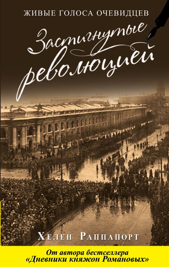 Обложка книги «Застигнутые революцией. Живые голоса очевидцев»