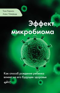 Обложка книги «Эффект микробиома. Как способ рождения ребенка влияет на его будущее здоровье»