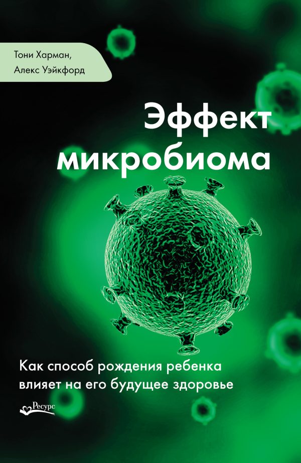 Обложка книги «Эффект микробиома. Как способ рождения ребенка влияет на его будущее здоровье»