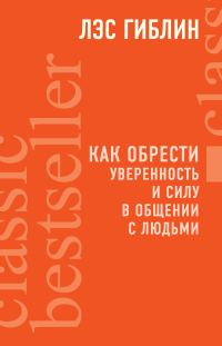 Обложка книги «Как обрести уверенность и силу в общении с людьми»