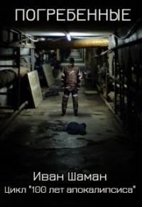 Обложка книги «Погребенные»