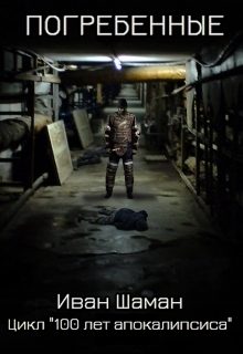 Обложка книги «Погребенные»