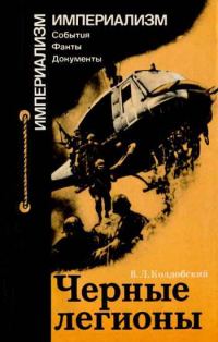 Обложка книги «Черные легионы»