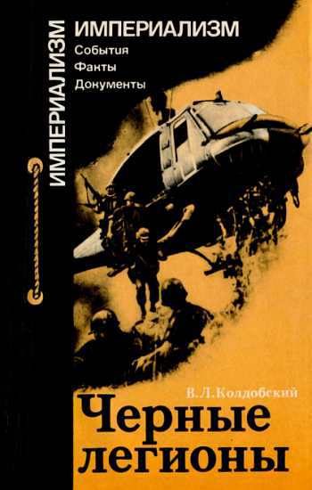 Обложка книги «Черные легионы»