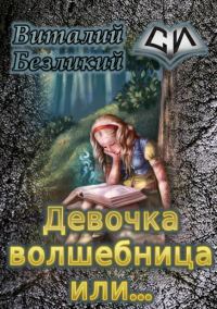 Обложка книги «Девочка волшебница или... Книга 1 [СИ]»