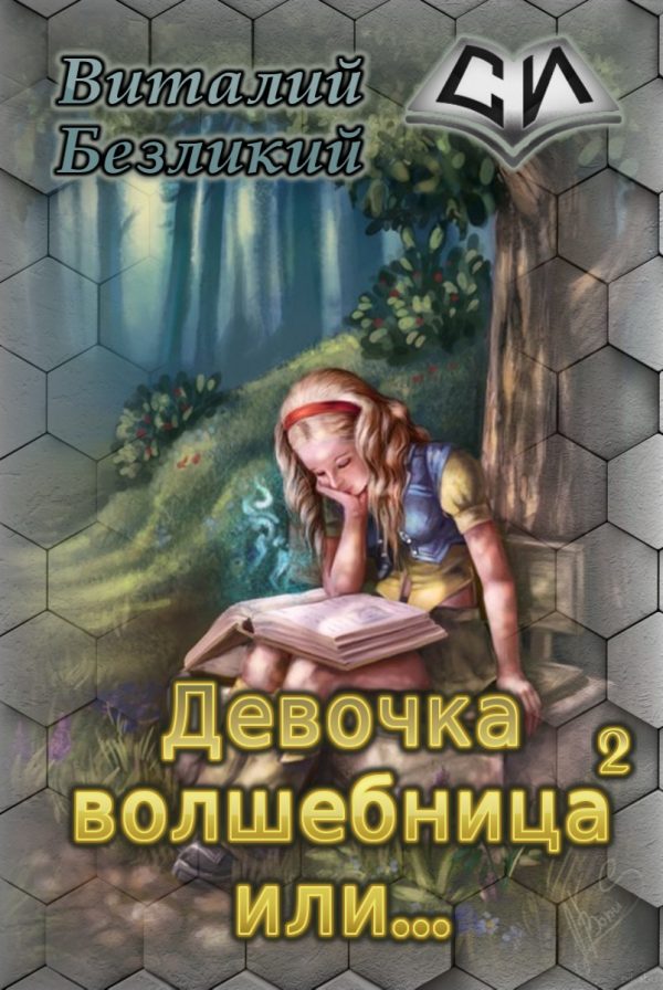 Обложка книги «Девочка волшебница или... Книга 2 [СИ]»