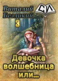Обложка книги «Девочка волшебница или... Книга 3 [СИ]»