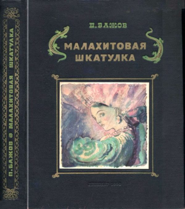 Обложка книги «Малахитовая шкатулка»