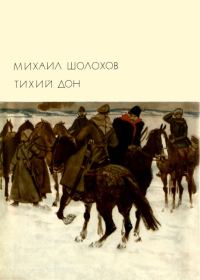 Обложка книги «Тихий Дон. Книги 3 - 4»