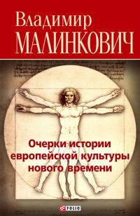Обложка книги «Очерки истории европейской культуры нового времени»