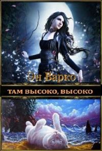 Обложка книги «Там высоко, высоко (СИ)»