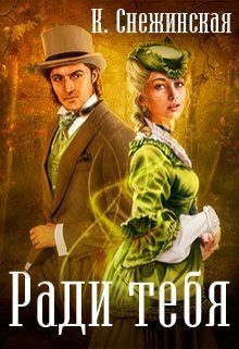 Обложка книги «Ради тебя»