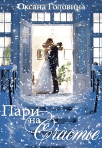 Обложка книги «Пари на счастье»
