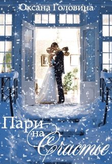 Обложка книги «Пари на счастье»