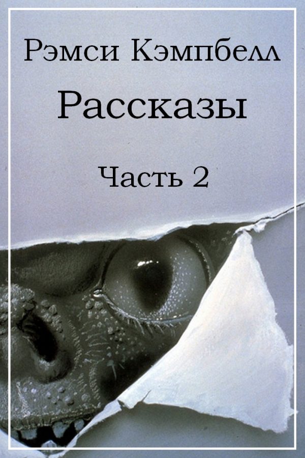Обложка книги «Рассказы. Часть 2»