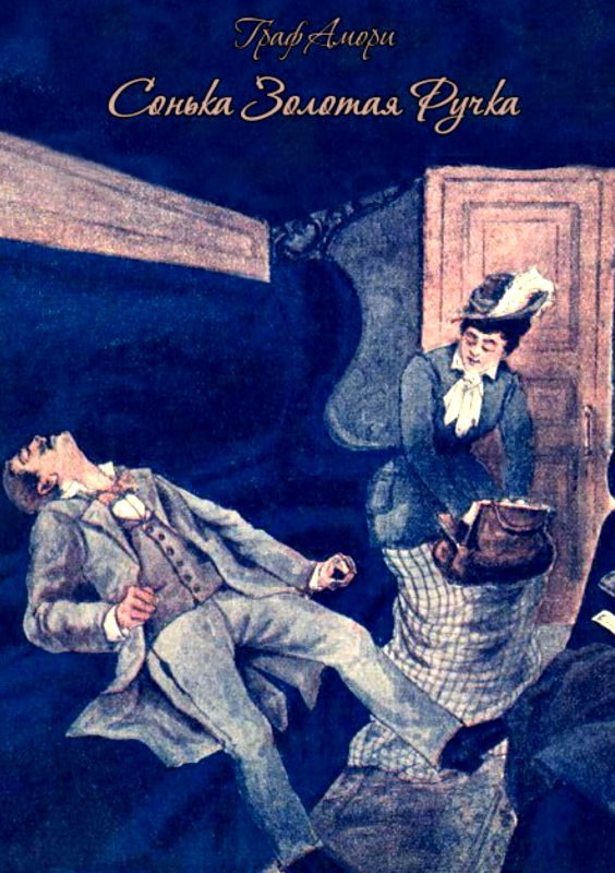 Обложка книги «Сонька Золотая Ручка. Жизнь и приключения знаменитой авантюристки Софии Блювштейн. Роман-быль»