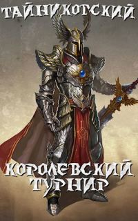 Обложка книги «Королевский турнир. Часть первая»