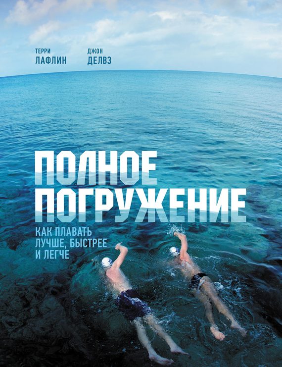 Обложка книги «Полное погружение. Как плавать лучше, быстрее и легче»