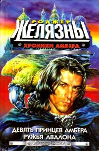 Обложка книги «Девять принцев Амбера. Ружья Авалона»