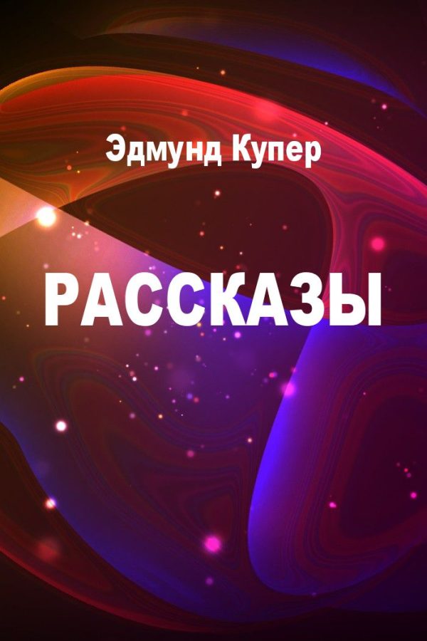 Обложка книги «Рассказы»